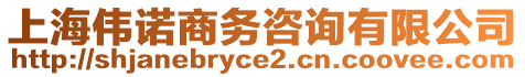 上海偉諾商務咨詢有限公司