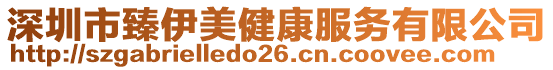 深圳市臻伊美健康服務(wù)有限公司