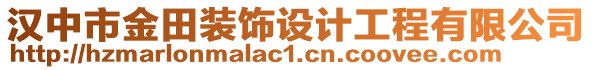 漢中市金田裝飾設計工程有限公司