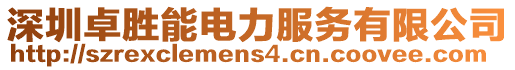 深圳卓勝能電力服務(wù)有限公司