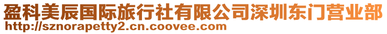 盈科美辰國(guó)際旅行社有限公司深圳東門營(yíng)業(yè)部