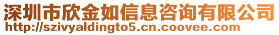 深圳市欣金如信息咨詢有限公司