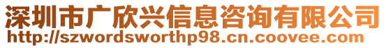 深圳市廣欣興信息咨詢有限公司