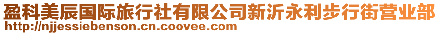 盈科美辰國(guó)際旅行社有限公司新沂永利步行街營(yíng)業(yè)部