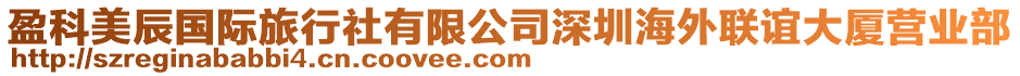 盈科美辰國際旅行社有限公司深圳海外聯誼大廈營業部