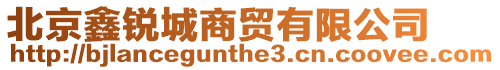 北京鑫銳城商貿有限公司