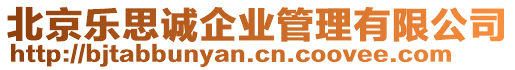 北京樂思誠企業(yè)管理有限公司