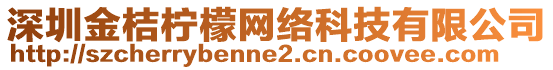 深圳金桔檸檬網(wǎng)絡(luò)科技有限公司