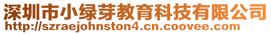 深圳市小綠芽教育科技有限公司