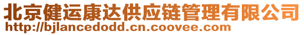 北京健運康達供應鏈管理有限公司