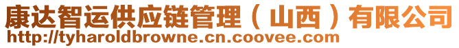 康達(dá)智運(yùn)供應(yīng)鏈管理（山西）有限公司