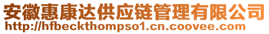 安徽惠康達供應鏈管理有限公司