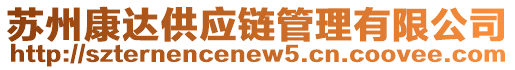 蘇州康達供應(yīng)鏈管理有限公司