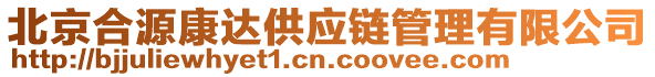 北京合源康達(dá)供應(yīng)鏈管理有限公司