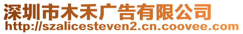 深圳市木禾廣告有限公司