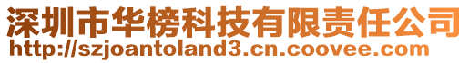 深圳市華榜科技有限責任公司