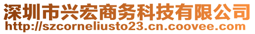 深圳市興宏商務(wù)科技有限公司