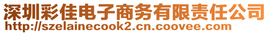 深圳彩佳電子商務有限責任公司