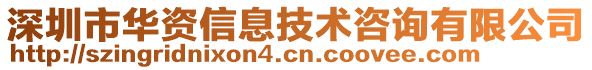 深圳市華資信息技術(shù)咨詢有限公司