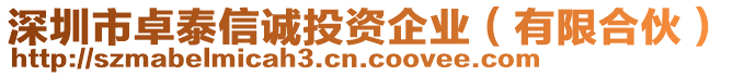 深圳市卓泰信誠投資企業(yè)（有限合伙）