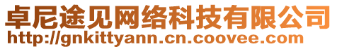 卓尼途見(jiàn)網(wǎng)絡(luò)科技有限公司