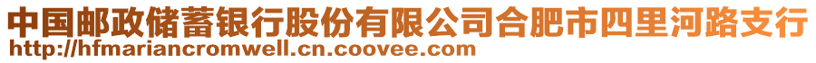 中國郵政儲蓄銀行股份有限公司合肥市四里河路支行