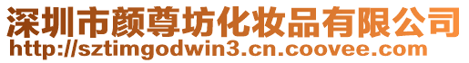 深圳市顏?zhàn)鸱换瘖y品有限公司