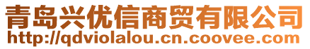 青島興優(yōu)信商貿(mào)有限公司