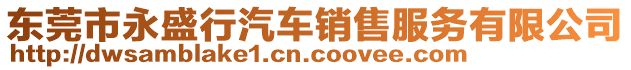 東莞市永盛行汽車(chē)銷售服務(wù)有限公司