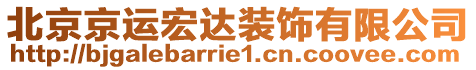 北京京運(yùn)宏達(dá)裝飾有限公司