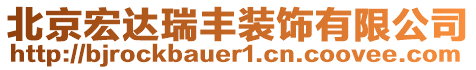 北京宏達瑞豐裝飾有限公司