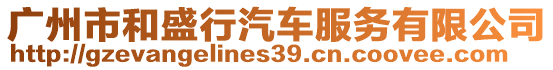 廣州市和盛行汽車服務(wù)有限公司