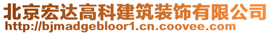 北京宏達(dá)高科建筑裝飾有限公司