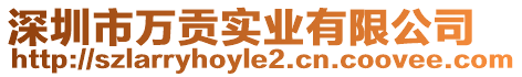 深圳市萬貢實業(yè)有限公司