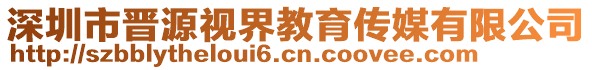 深圳市晉源視界教育傳媒有限公司