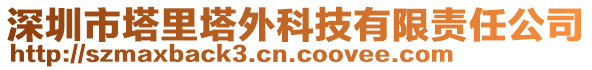 深圳市塔里塔外科技有限責(zé)任公司