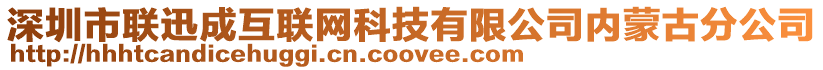 深圳市聯(lián)迅成互聯(lián)網(wǎng)科技有限公司內(nèi)蒙古分公司