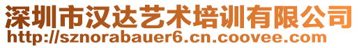 深圳市漢達(dá)藝術(shù)培訓(xùn)有限公司