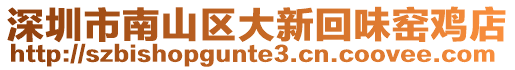 深圳市南山區(qū)大新回味窯雞店
