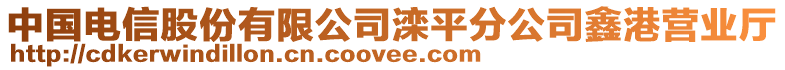 中國電信股份有限公司灤平分公司鑫港營業(yè)廳