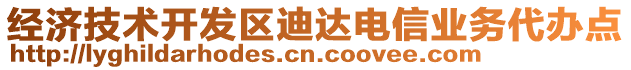 經(jīng)濟(jì)技術(shù)開發(fā)區(qū)迪達(dá)電信業(yè)務(wù)代辦點(diǎn)