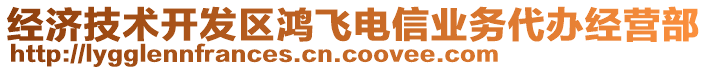 經(jīng)濟技術(shù)開發(fā)區(qū)鴻飛電信業(yè)務(wù)代辦經(jīng)營部