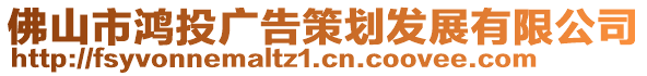 佛山市鴻投廣告策劃發(fā)展有限公司