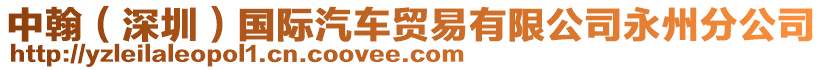 中翰（深圳）國際汽車貿(mào)易有限公司永州分公司