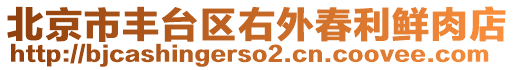 北京市豐臺區(qū)右外春利鮮肉店