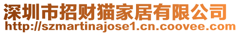 深圳市招財(cái)貓家居有限公司