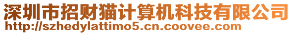 深圳市招財(cái)貓計(jì)算機(jī)科技有限公司