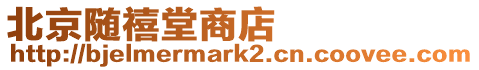 北京隨禧堂商店