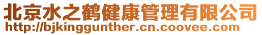 北京水之鶴健康管理有限公司