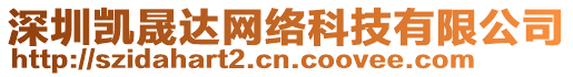 深圳凱晟達(dá)網(wǎng)絡(luò)科技有限公司